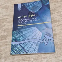 حقوق تجارت هر ۵ جلد|کتاب و مجله آموزشی|کرج, اصفهانی‌ها|دیوار