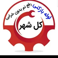 لوله بازکنی رفع نم بدون خرابی تمام شهر