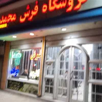 فروش شرایطی ومعاوضه فرش کارکرده با نو فروشگاه محمد