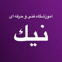 آموزشگاه آزاد فنی و حرفه ای نیک