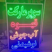 تابلو سوپرمارکت تابلو ال ای دی ثابت|فروشگاه و مغازه|شیراز, شیخ علی چوپان|دیوار