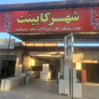 کابینت آماده نقد واقساط جام‌جم ۱۰و۱۲بدون سود|مصالح و تجهیزات ساختمان|زاهدان, |دیوار