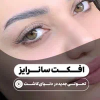 کاشت مژه تخصصی لیفت مژه ابرو خانه اصفهان|خدمات آرایشگری و زیبایی|اصفهان, خانه اصفهان|دیوار