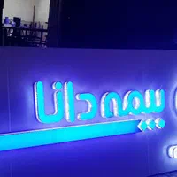 تابلو چلنیوم روان ال ای دی تبلیغات|فروشگاه و مغازه|گرگان, |دیوار