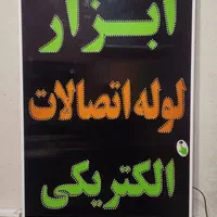 تابلو ابزار لوله اتصالات الکتریکی ال ای دی چشمکزن|فروشگاه و مغازه|شیراز, شیخ علی چوپان|دیوار