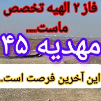 ۲۵۰متر زمین ملکی حاشیه خیابان/فاز۲ الهیه/طوطیان