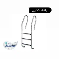 پله استخر نردبان استخری