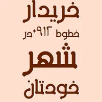 خریدارخط۰۹۱۲درشهر خودتان*خرید سیمکارت۹۱۲