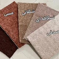 (  موکت  )  پرز بلند    تافتینگ|موکت|اصفهان, گلستان|دیوار