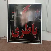 تابلوساز/تابلو باطری 50*50/LED|فروشگاه و مغازه|شیراز, گلشن|دیوار
