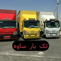 اتو باربری و جابجایی تک بار ساوه