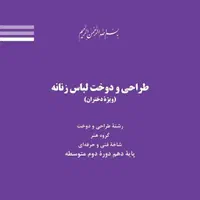 خرید کتاب طراحی و دوخت لباس زنانه پایه یازدهم