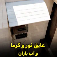 سایبان پنجره بارانگیر  آفتابگیر فایبرگلاس|مصالح و تجهیزات ساختمان|اهواز, زرگان|دیوار
