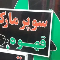 تابلوسوپر مارکت قهوه تابلوال ای دی ثابت|فروشگاه و مغازه|شیراز, شیخ علی چوپان|دیوار