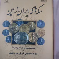 کتاب خواجه تاجدار.پسرشمشیر.سکه های ایران زمین|کتاب و مجله آموزشی|قم, کلهری|دیوار