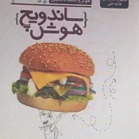 کتاب آزمون ساندویج هوش و هوش آزمون|کتاب و مجله آموزشی|تهران, قبا|دیوار