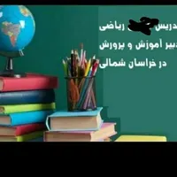 تدریس خصوصی ریاضی توسط دبیر آقا