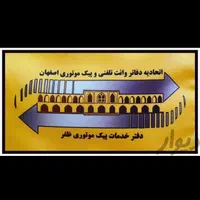 استخدام در پیک موتوری (بادر آمد بالا)|استخدام حمل و نقل|اصفهان, جلفا|دیوار