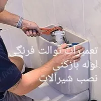 نصب تعمیرآت توالت فرنگی والهنگ شیرآلات لوله بازکنی