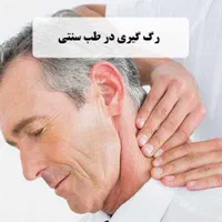 رگ گیری طبی و ما... ساژ طبی و طب سنتی و طب اسلامی