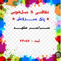 شرکت نظافتی مبل شویی  پاکسروش  با ثبت و مجوز رسمی|خدمات نظافت|مشهد, کوثر|دیوار