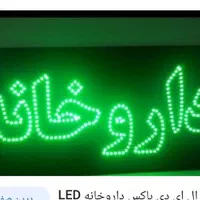 تابلو ال ای دی درمانگاه بهداشتی داروخانه بیمارستان|فروشگاه و مغازه|ایلام, |دیوار