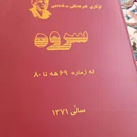 دوره شش جلدی مجله کردی سروه|کتاب و مجله ادبی|تهران, اکباتان|دیوار