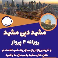 پرواز های مشهد استانبول و مشهد دبی