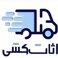 اتوبار حمل اثاثیه منزل