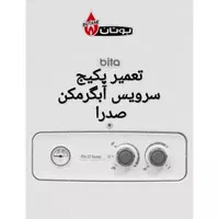 تعمیرات پکیج بیتا سرویس آبگرمکن تعمیر شوفاژ صدرا|خدمات پیشه و مهارت|صدرا-فارس, فاز ۱|دیوار