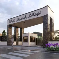 مشارکت در ساخت یا شریک نمایشگاه گل گیاه گلخانه