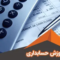 آموزش حسابداری