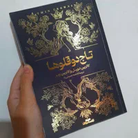 کتاب فانتزی وجذاب تاج دوقلوها