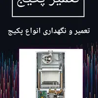 سرویس و نگهداری پکیج دیواری و آبگرم کن دیواری