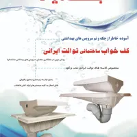 کف خواب صنعتی توالت ایرانی|مصالح و تجهیزات ساختمان|تهران, صادقیه|دیوار