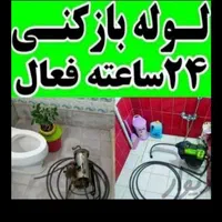لوله بازکنی و رفع نم
