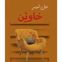 مبل شویی خاوین بو خاوینی ماله‌کانتان