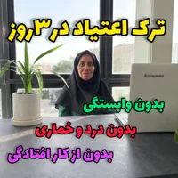 ترک اعتیاد با روش گیاهی جدید (در منزل ترک کنید)