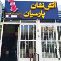 تابلوسازی ، تابلوساز ، چنلیوم ، تابلو|فروشگاه و مغازه|اصفهان, خانه اصفهان|دیوار