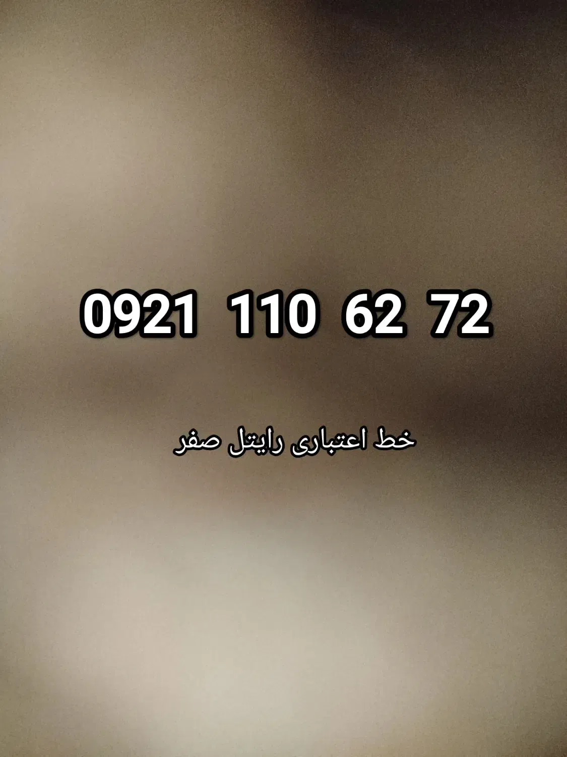 0921.110.62.72|سیم‌کارت|تهران, شهرک ولیعصر جنوبی|دیوار