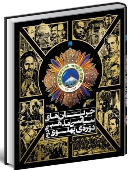 جریان‌های سیاسی مذهبی دوره پهلوی دوم (نشر سایان(|کتاب و مجله آموزشی|تهران, اکباتان|دیوار