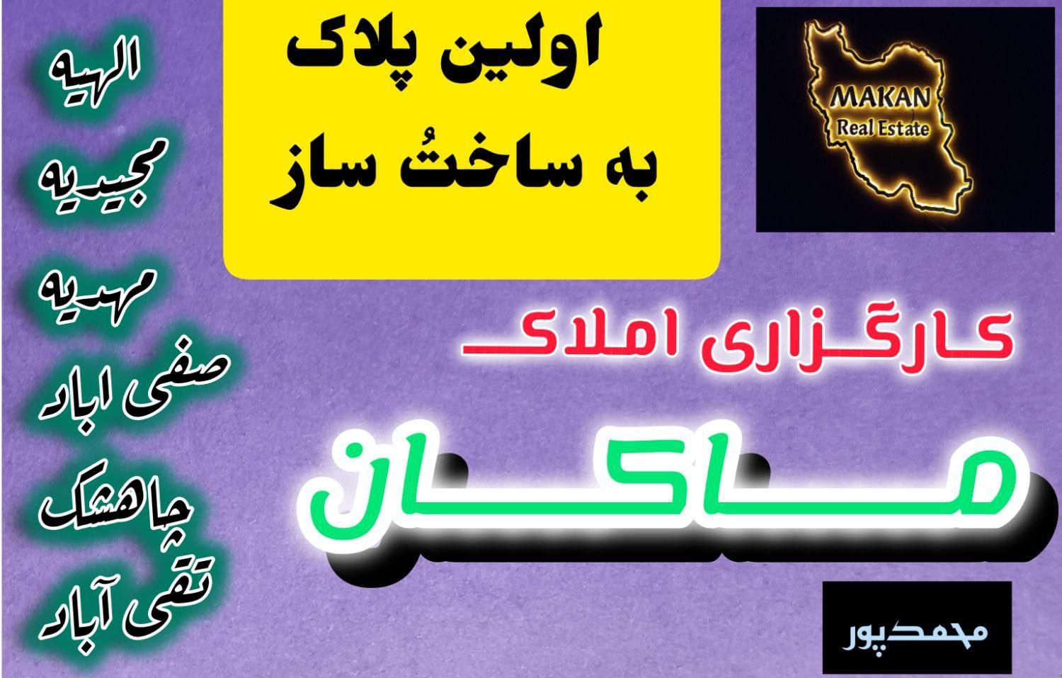 فروش و خرید اراضی تقی اباد، سپـاد، انتهای مجیدیه|فروش زمین و ملک کلنگی|مشهد, الهیه|دیوار