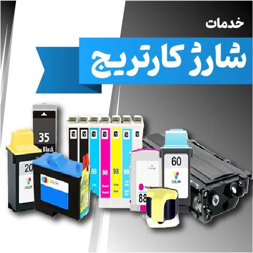 شارژ کارتریج و تعمیرات پرینتر در محل شما|پرینتر، اسکنر، کپی، فکس|کرج, اصفهانی‌ها|دیوار