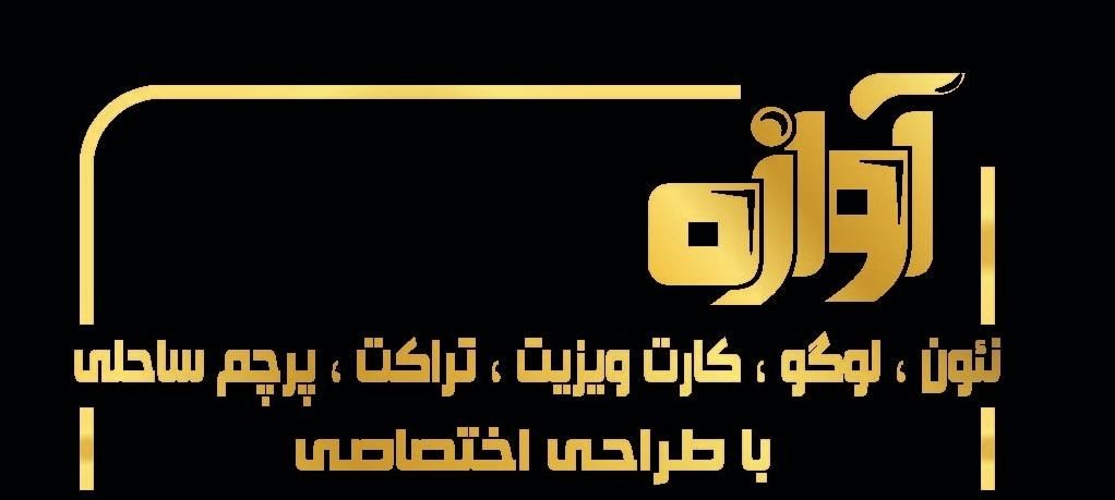 طراحی و چاپ آوازه|خدمات رایانه‌ای و موبایل|رباط‌کریم, |دیوار