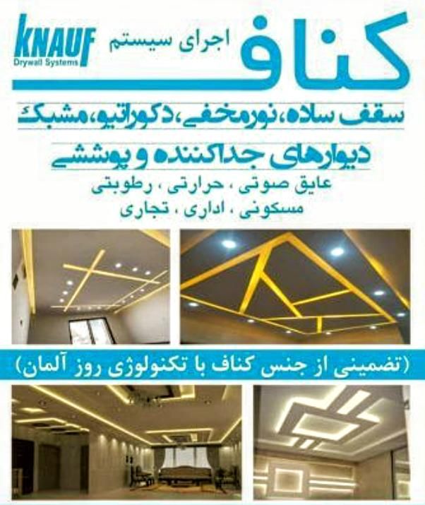 کناف ، سقف کاذب|خدمات پیشه و مهارت|میناب, |دیوار