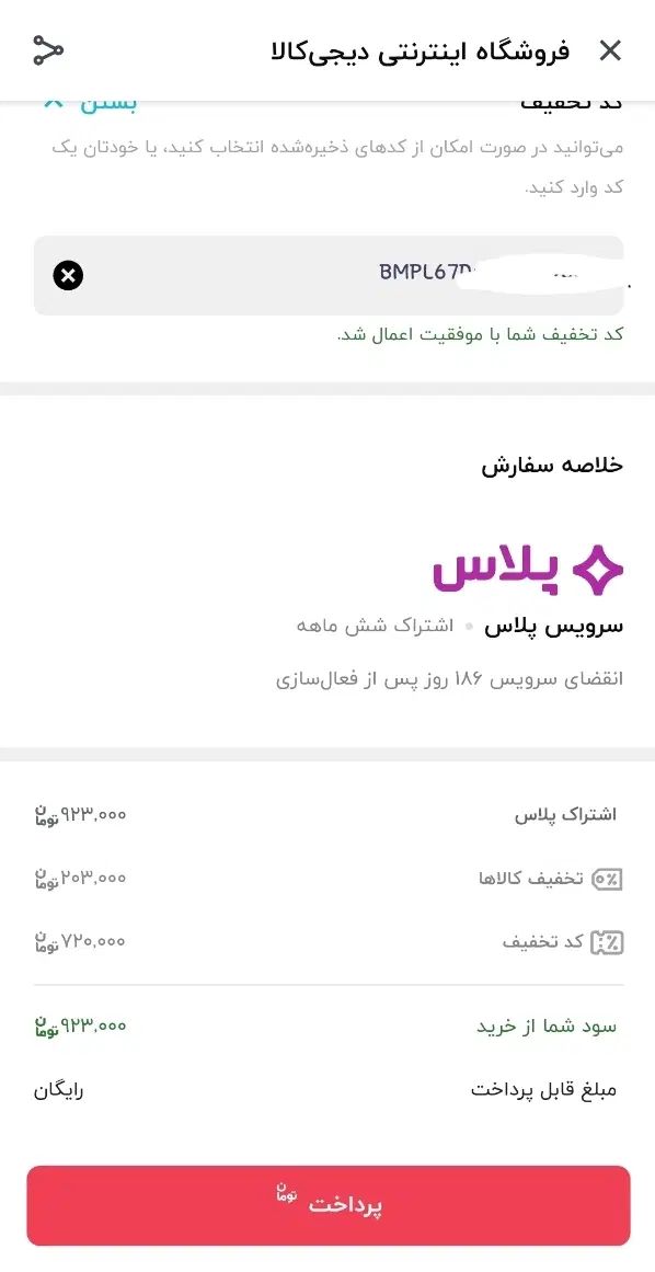 کد اشتراک دیجی پلاس|کارت هدیه و تخفیف|تهران, میدان ولیعصر|دیوار