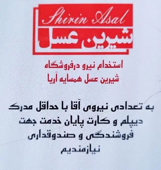 استخدام نیرو آقا صندوقدار و فروشنده|استخدام بازاریابی و فروش|رشت, گلباغ نماز|دیوار