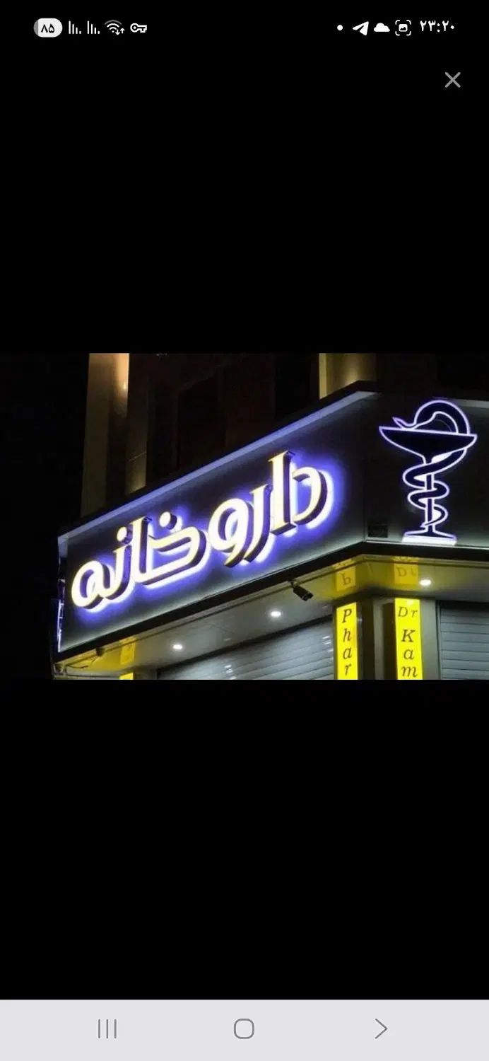 ۳۵ متر داروخانه فعال بر اصلی نواب|اجارهٔ مغازه و غرفه|رشت, گلسار|دیوار