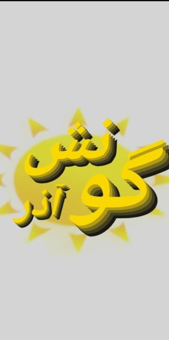 آنلاین تبلیغات پخش و نصب تراکت گونش آذر تبریز|خدمات پیشه و مهارت|تبریز, |دیوار