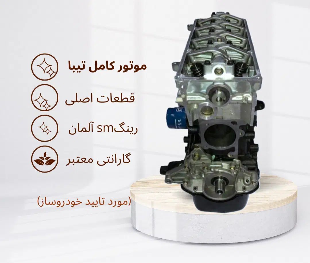 موتور کامل تیبا|قطعات یدکی و لوازم جانبی|مشهد, کوی المهدی|دیوار